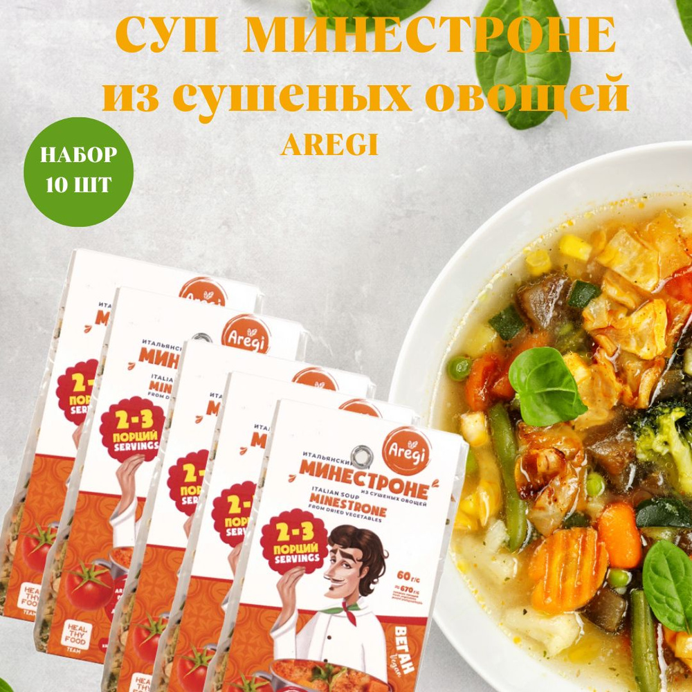 Суп Минестроне Ареги, из сушеных овощей, набор 10 шт #1