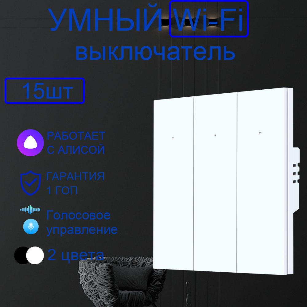 Умный выключатель с Алисой Wi-Fi, трехклавишный, белый,15шт  #1