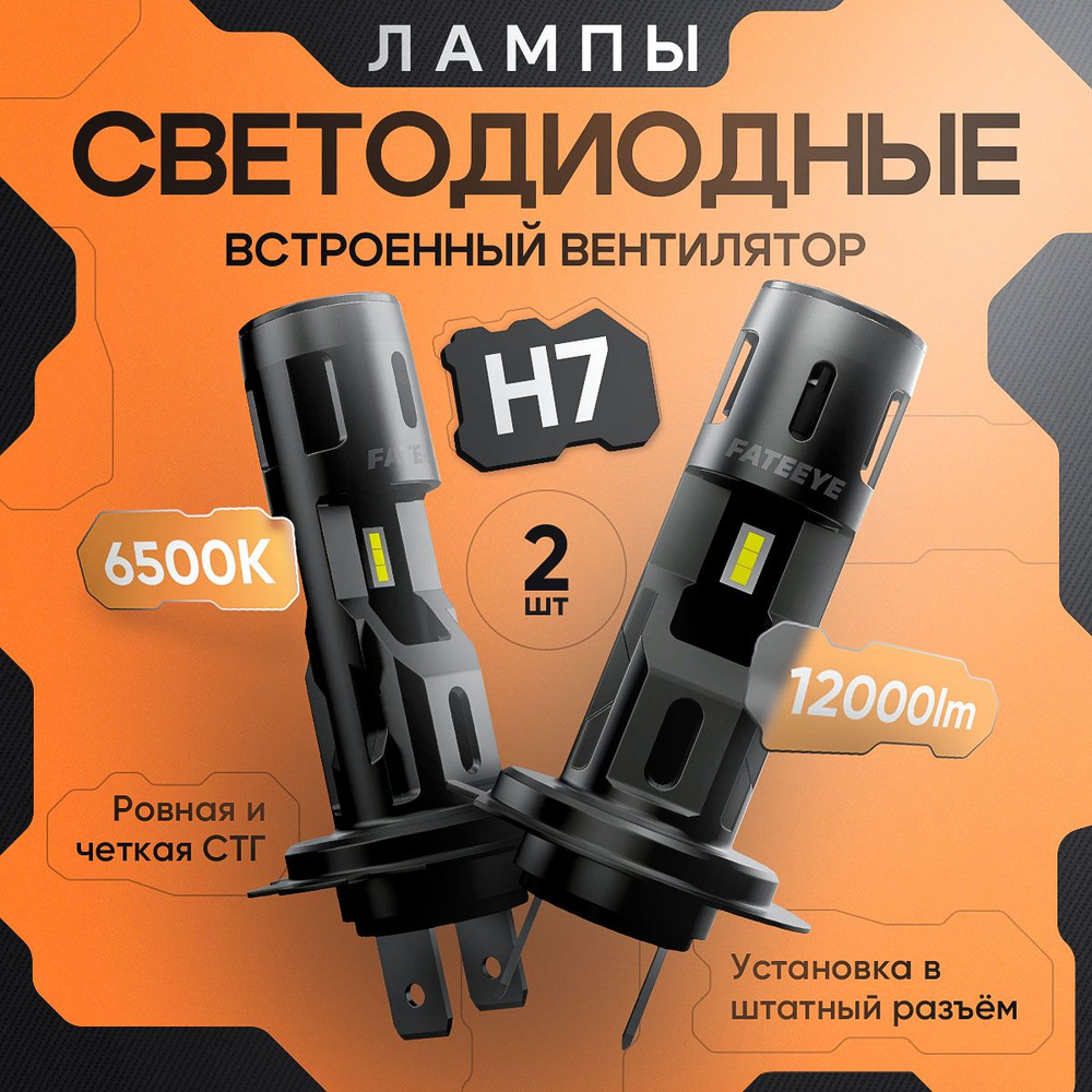 Светодиодные автомобильные лампы H7 супер белый и яркий свет, FATEEYE  A700-F2-H7 (2 шт.)