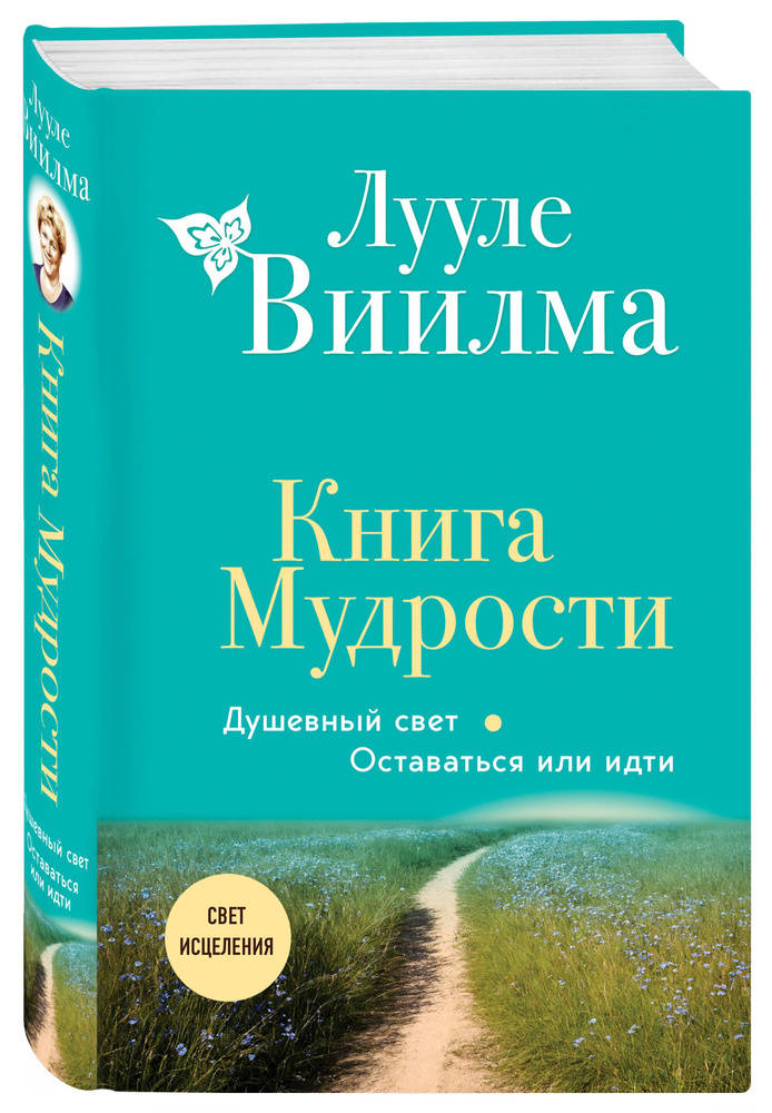 Книга Мудрости. Душевный свет. Оставаться или идти (новое оформление) | Виилма Лууле  #1