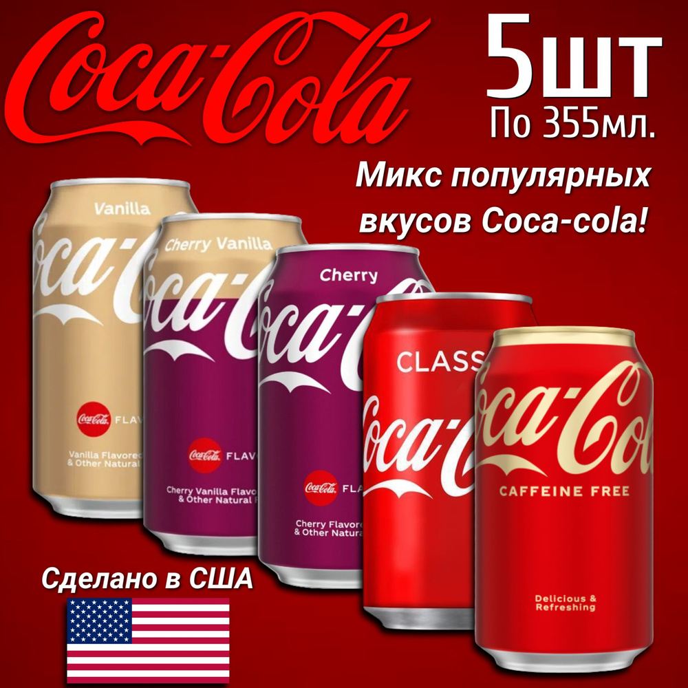 Набор Газированных напитков Coca-Cola из США 355мл 5шт #1
