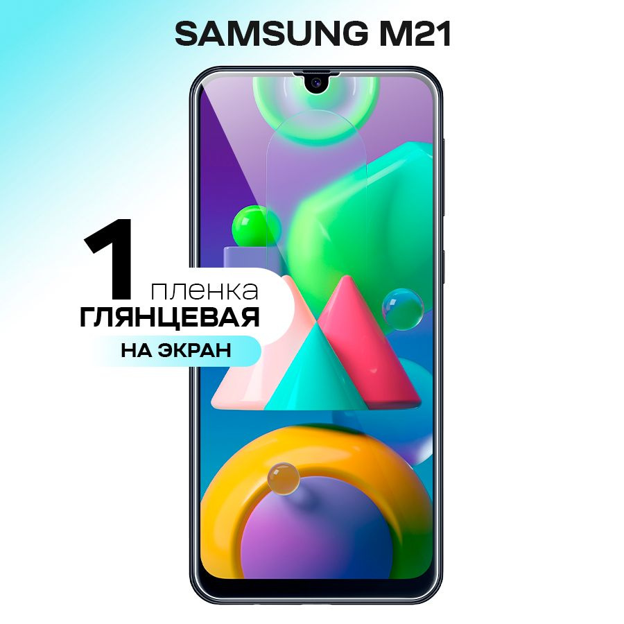 Защитная пленка Samsung Galaxy M21_На экран (2 штуки) - купить по выгодной  цене в интернет-магазине OZON (240654551)