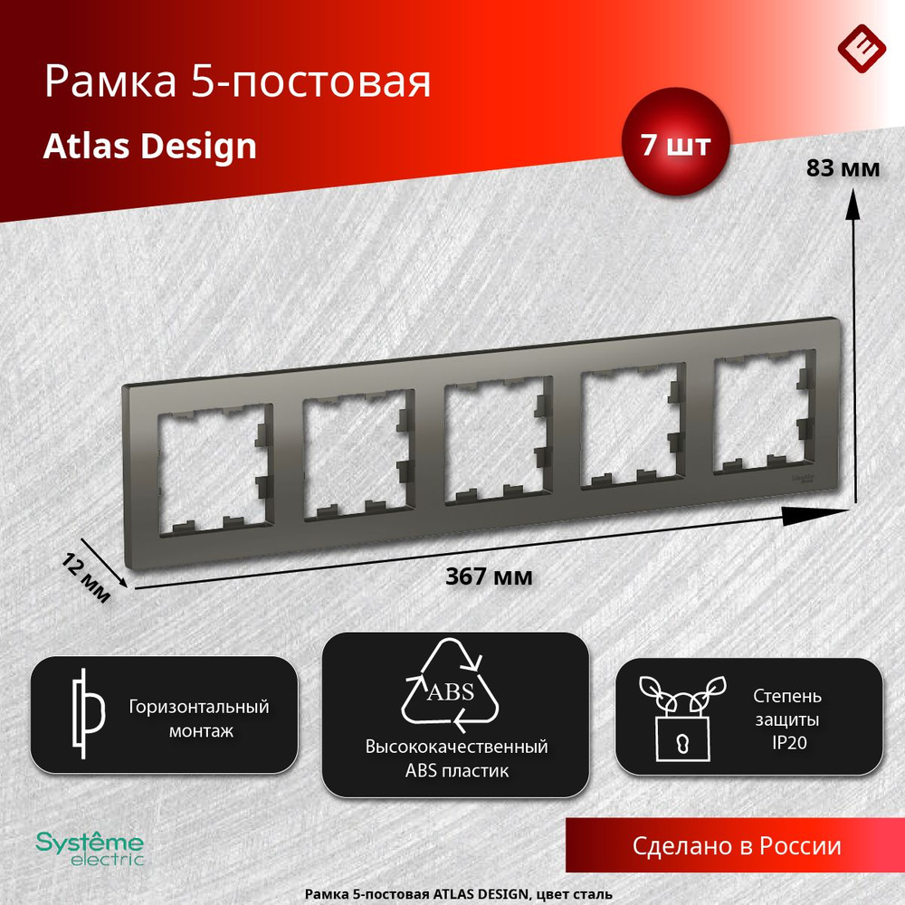 Рамка для розеток и выключателей пятипостовая (Сталь), Schneider Electric AtlasDesign (комплект 7шт) #1