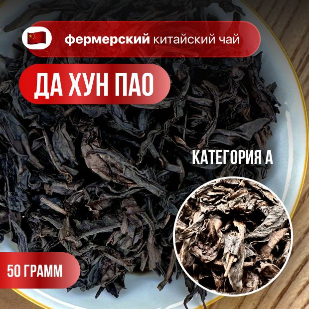 Улун Да Хун Пао (Большой Красный Халат), фермерский чай, высший сорт, CHAXIAN, 50 гр.  #1