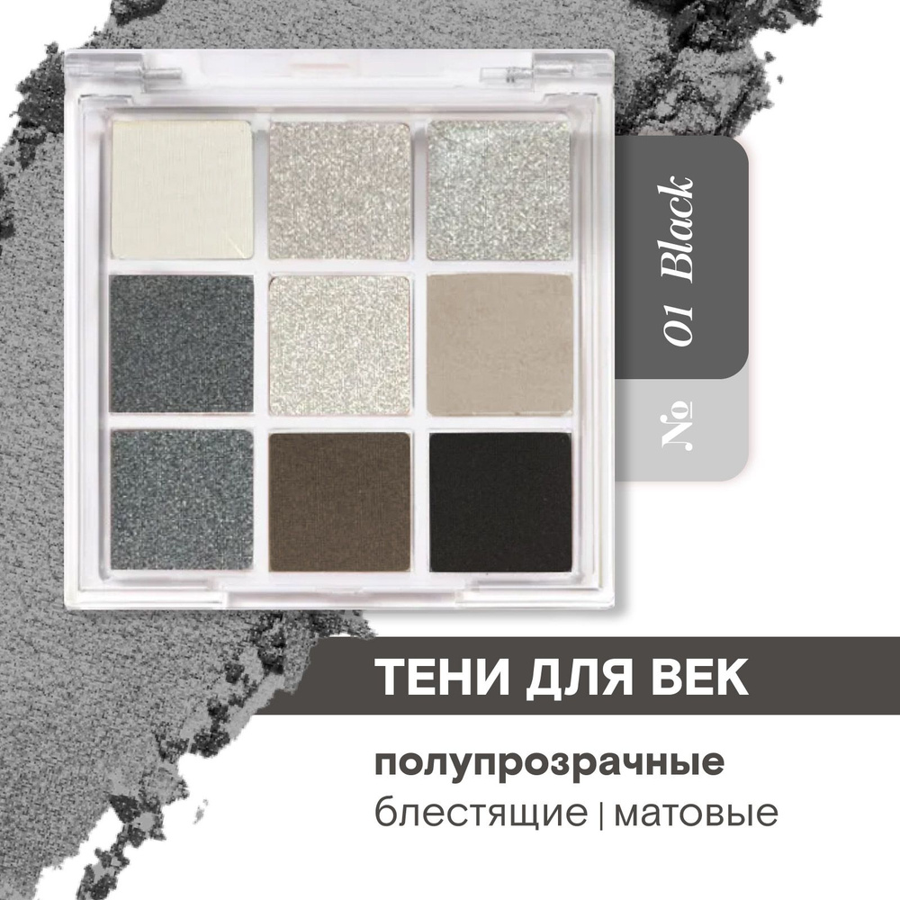 DIKALU Тени для век матовые блестящие Mini Nine Color Eyeshadow Palette, 01 Black  #1