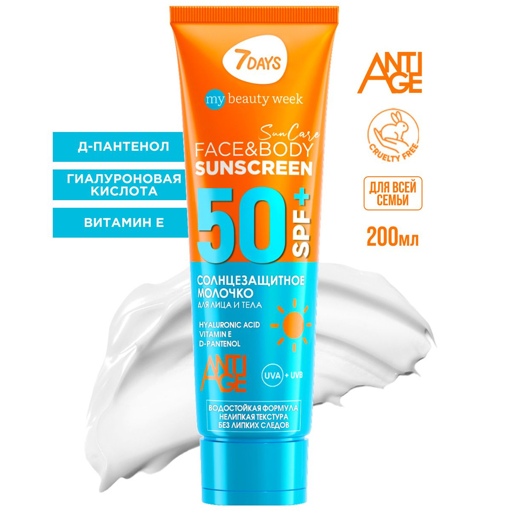 7DAYS Солнцезащитный крем для лица и тела SPF 50 увлажняющий, защита от  солнца SUN CARE, 200ml - купить с доставкой по выгодным ценам в  интернет-магазине OZON (930505755)