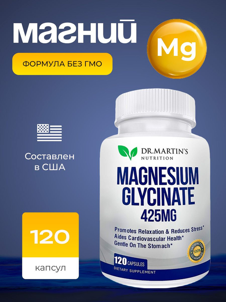 Магний глицинат 425мг, 120 капсул от Dr. Martin's "Magnesium Glycinate ...