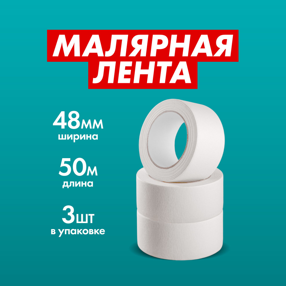 Малярная лента Малярный скотч широкий 48мм х 50м 48 мм 50 м, 3 шт - купить  с доставкой по низким ценам в интернет-магазине OZON (846913501)