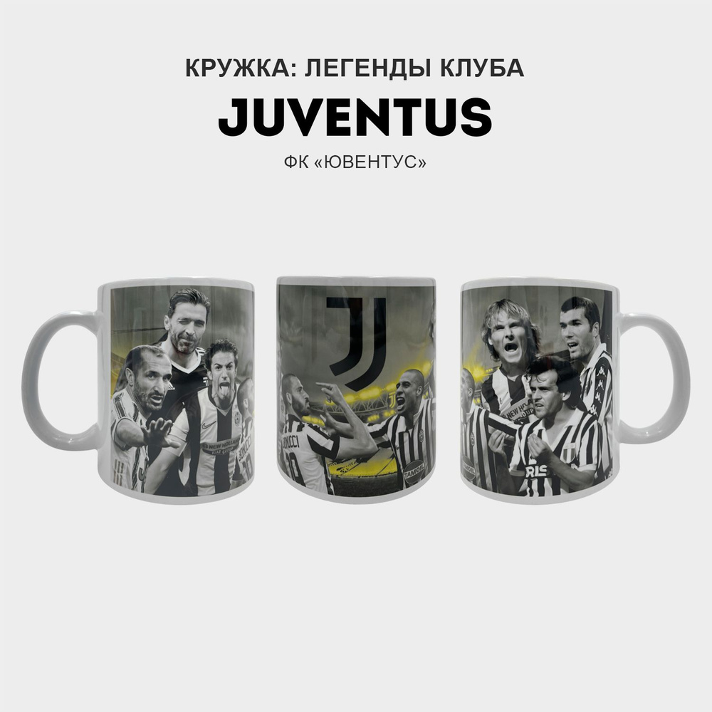 СТАРТАРТ Кружка "JUVENTUS", 330 мл, 1 шт #1