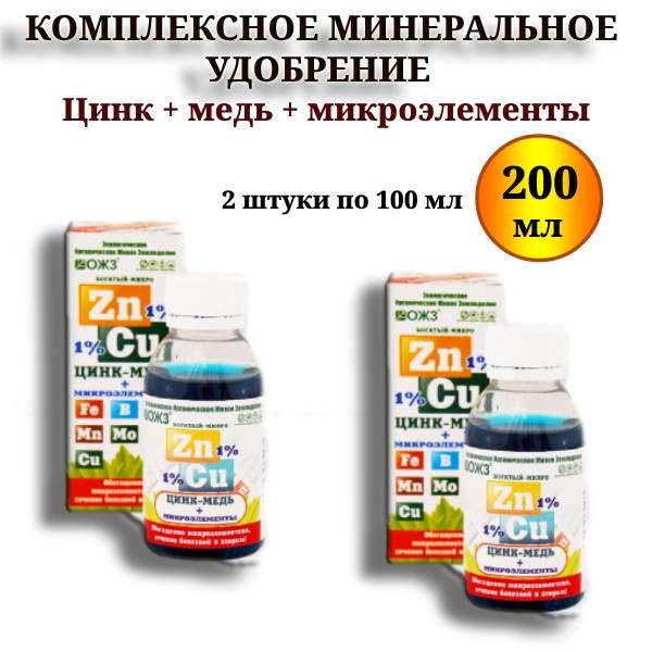 Фунгицид, удобрение минеральное "Богатый-микро ZnCu" цинк 1% + медь 1% ...