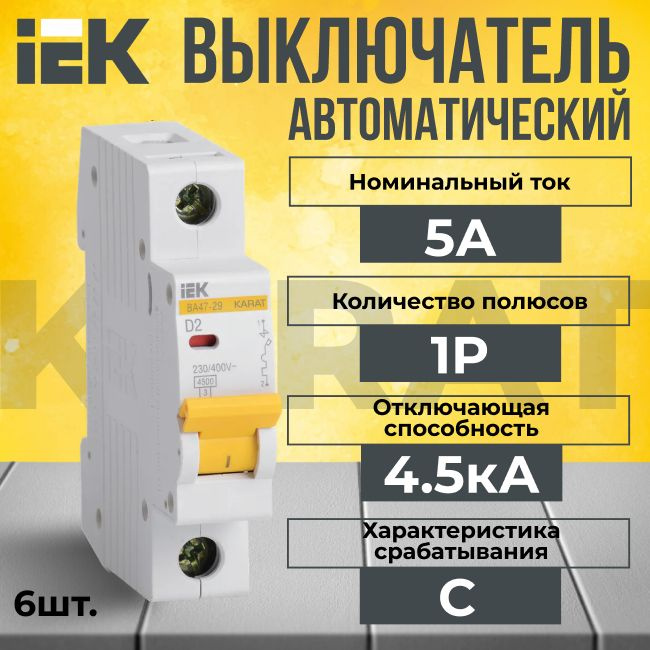 Автоматический выключатель IEK 1P 5А тип C 4,5кА KARAT - 6 шт. #1