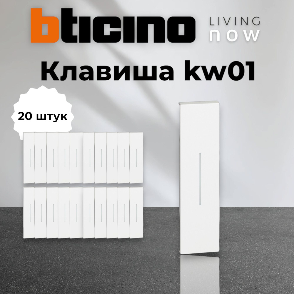 Bticino Living now, цвет белый, Лицевая панель для выключателей и переключателей, 1 модуль KW01 20шт #1
