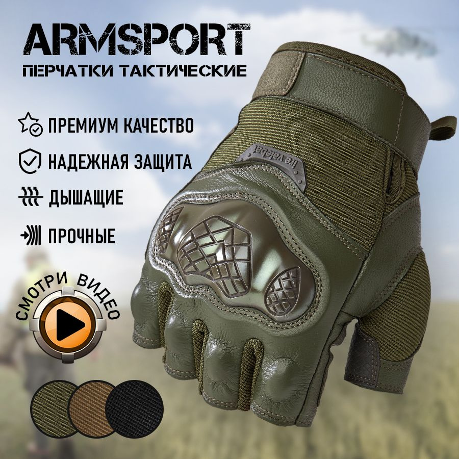 Перчатки тактические мужские без пальцев Armsport, мотоперчатки, зеленые  #1