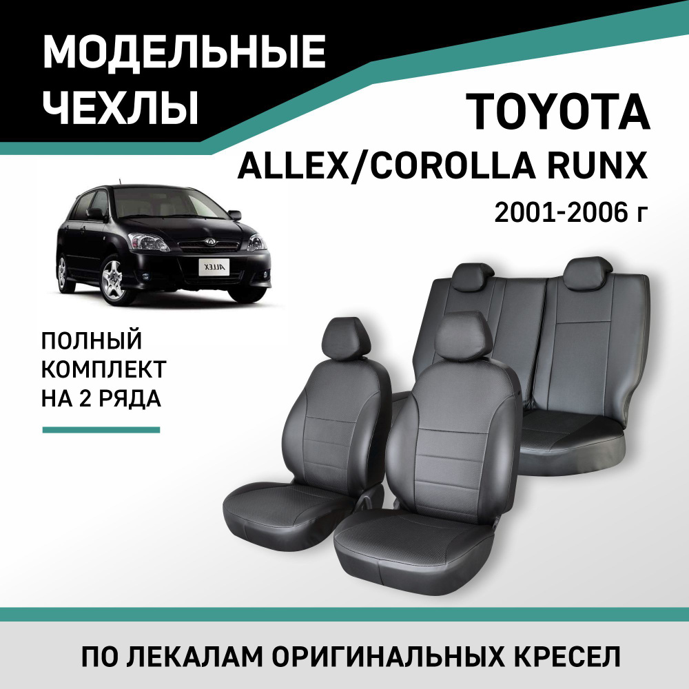 Модельные чехлы на сиденья Toyota Allex/Corolla Runx 2001-2006 Экокожа -  купить с доставкой по выгодным ценам в интернет-магазине OZON (218794476)