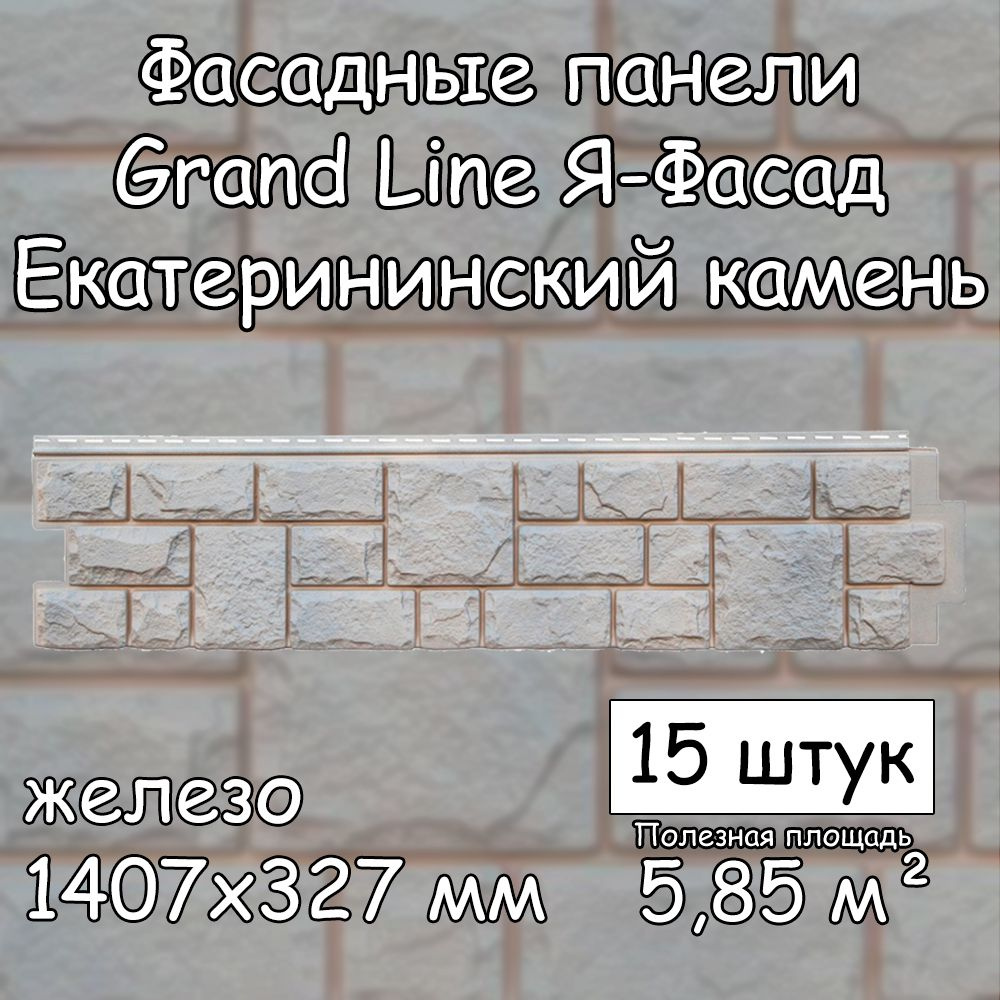 15 штук фасадных панелей Grand Line Екатерининский камень 1407х327 мм  железо под камень, Гранд Лайн ЯФасад серый для наружной отделки дома -  купить с доставкой по выгодным ценам в интернет-магазине OZON (1015377232)