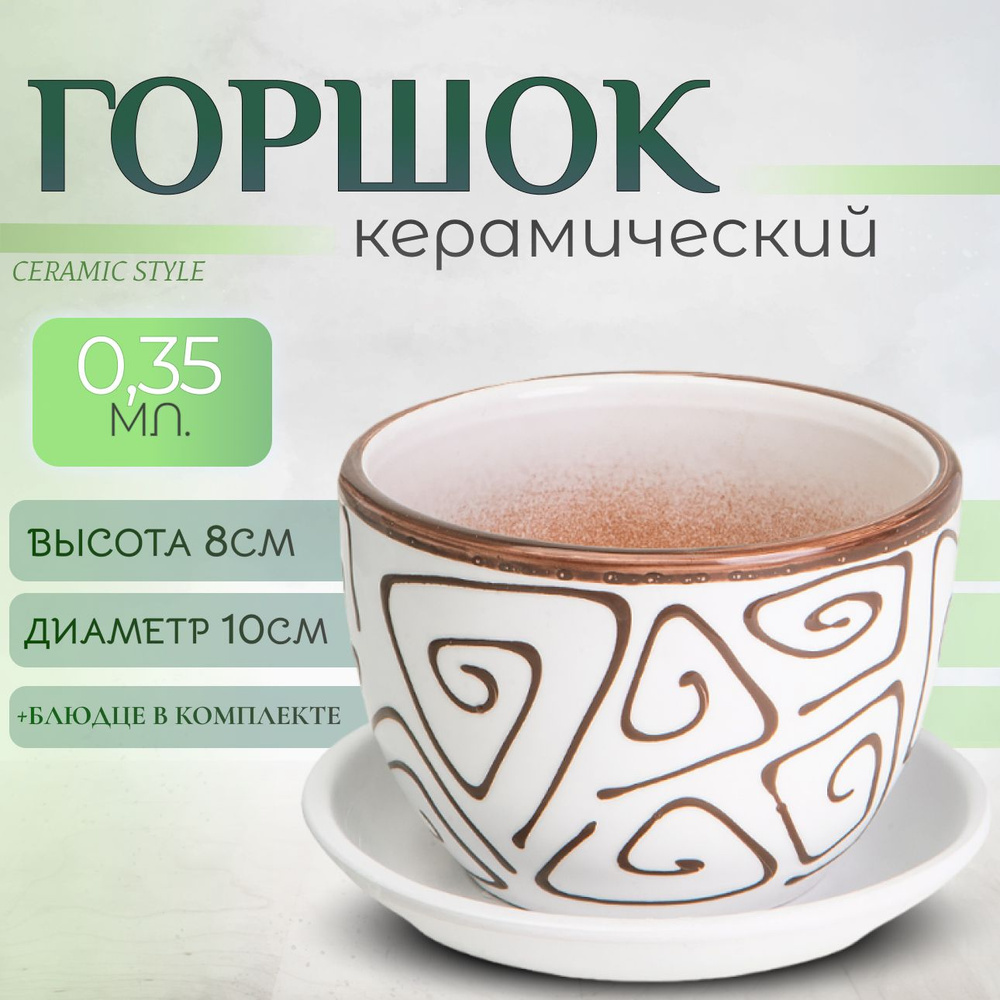 Горшок для цветов керамический, с поддоном, 0,35л #1