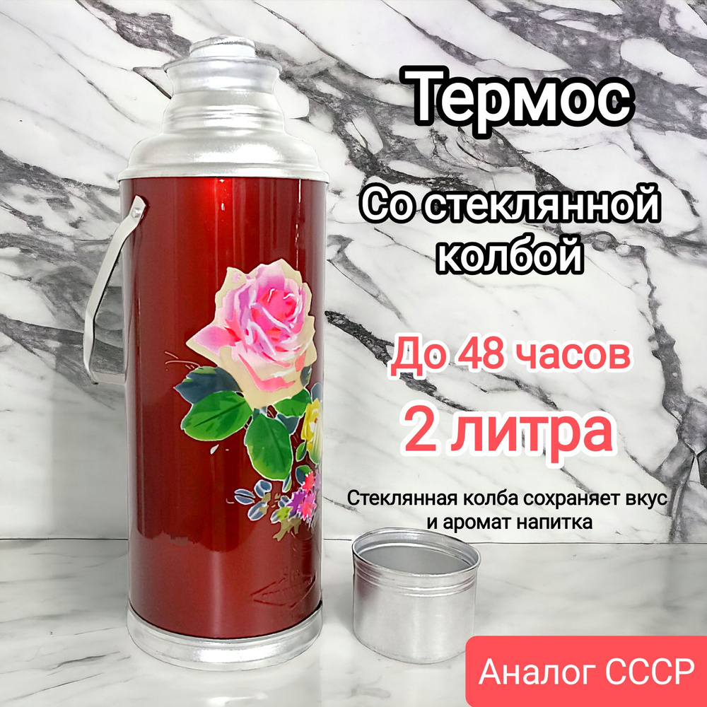Термос СССР со стеклянной колбой 2 литра #1