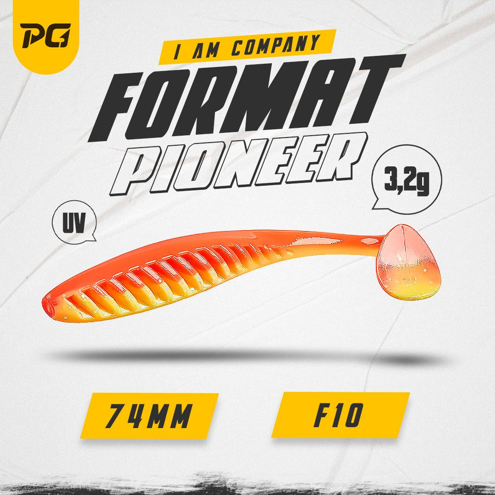 Силиконовая приманка FORMAT PIONEER 74mm (6шт.) цвет F10 #1