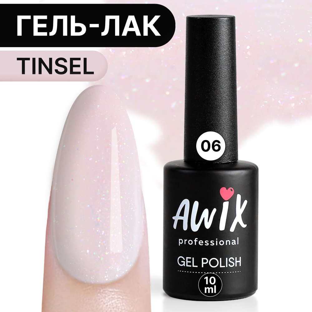 Awix, Гель лак Tinsel №06, 10 мл кремовый мерцающий опал, с блестками, шиммером, красивый переливающийся #1