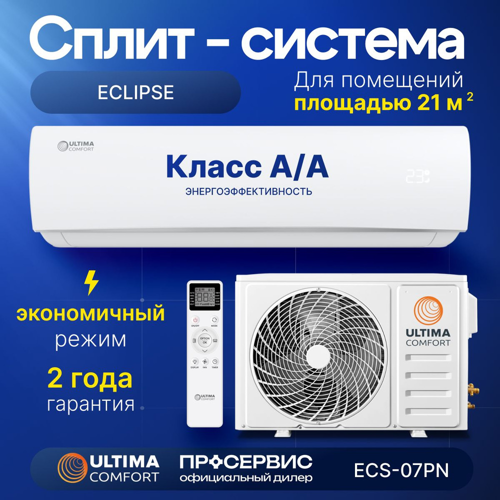 Сплит система ULTIMA COMFORT ECLIPSE ECS-07PN , кондиционер настенный набор  внешний + внутренний блок - купить по доступным ценам в интернет-магазине  OZON (1518748966)