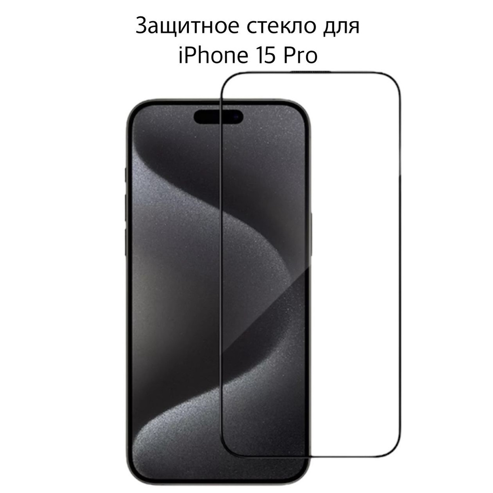 Защитное стекло iPhone 15 Pro / защитное стекло на айфон 15 про  #1