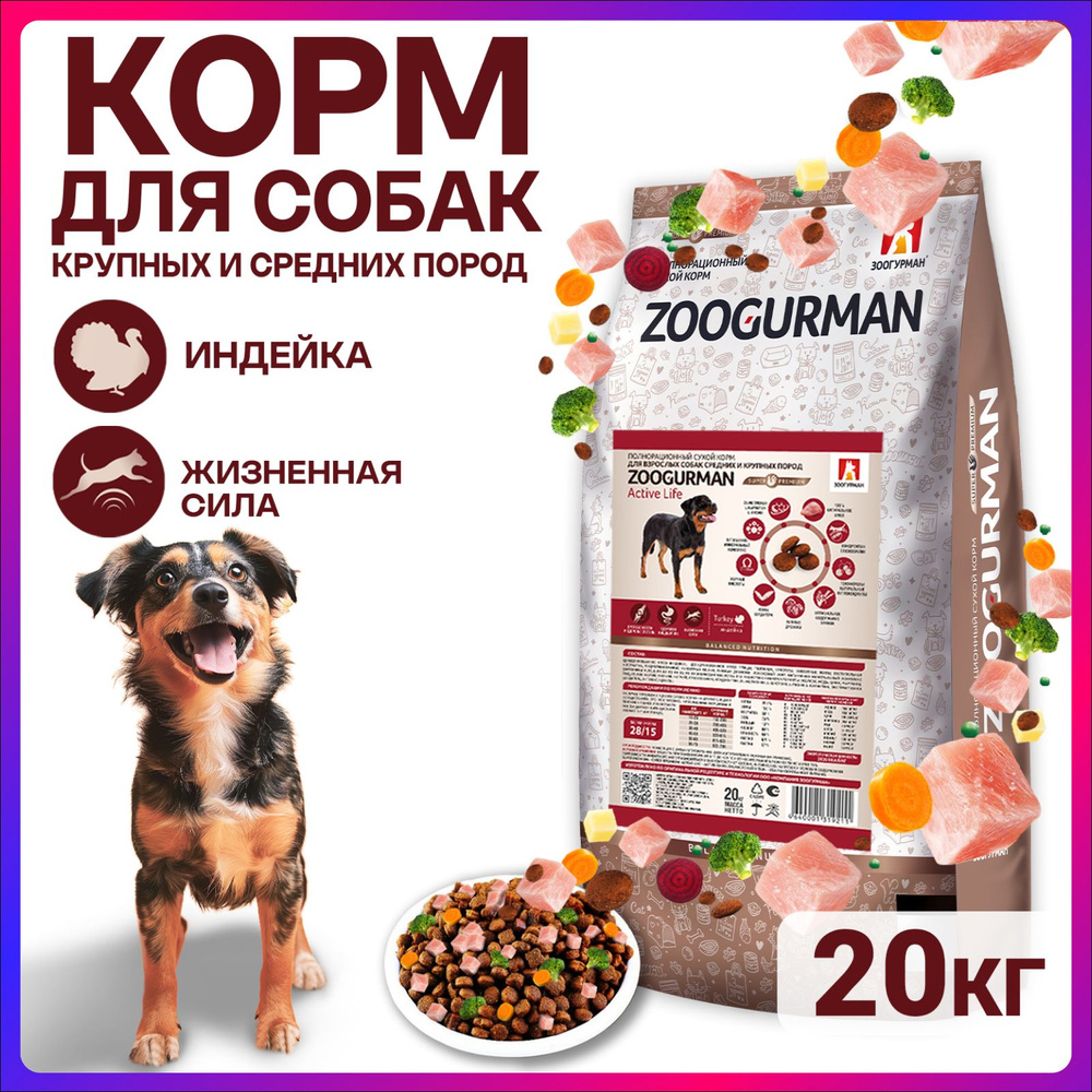 Сухой корм для собак Зоогурман СУПЕРПРЕМИУМ, для собак крупных и ...