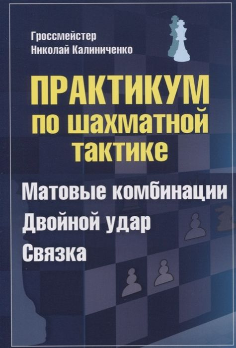 Практикум по шахматной тактике. Матовые комбинации. Двойной удар. Связка | Калиниченко Николай  #1