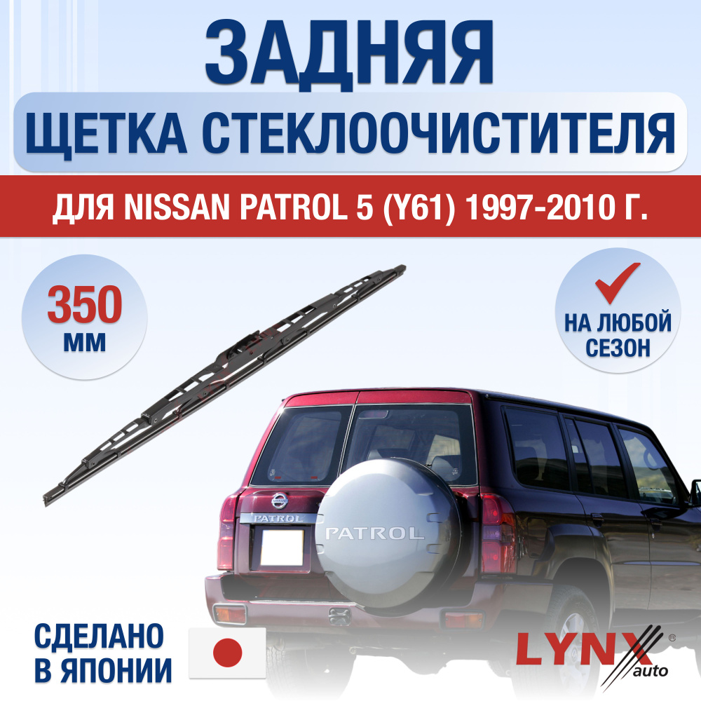 Задний дворник для Nissan Patrol (5) Y61 / 1997 1998 1999 2000 2001 2002 2003 2004 2005 2006 2007 2008 #1