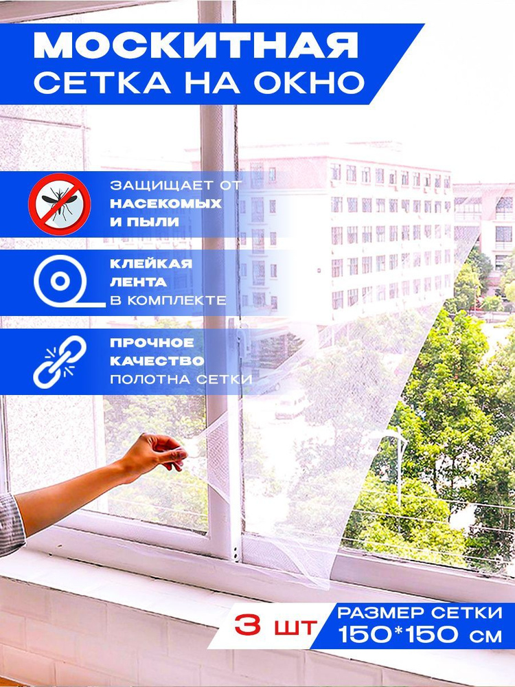 Москитная сетка на окно 1,5*1,5 м, 3 штуки #1