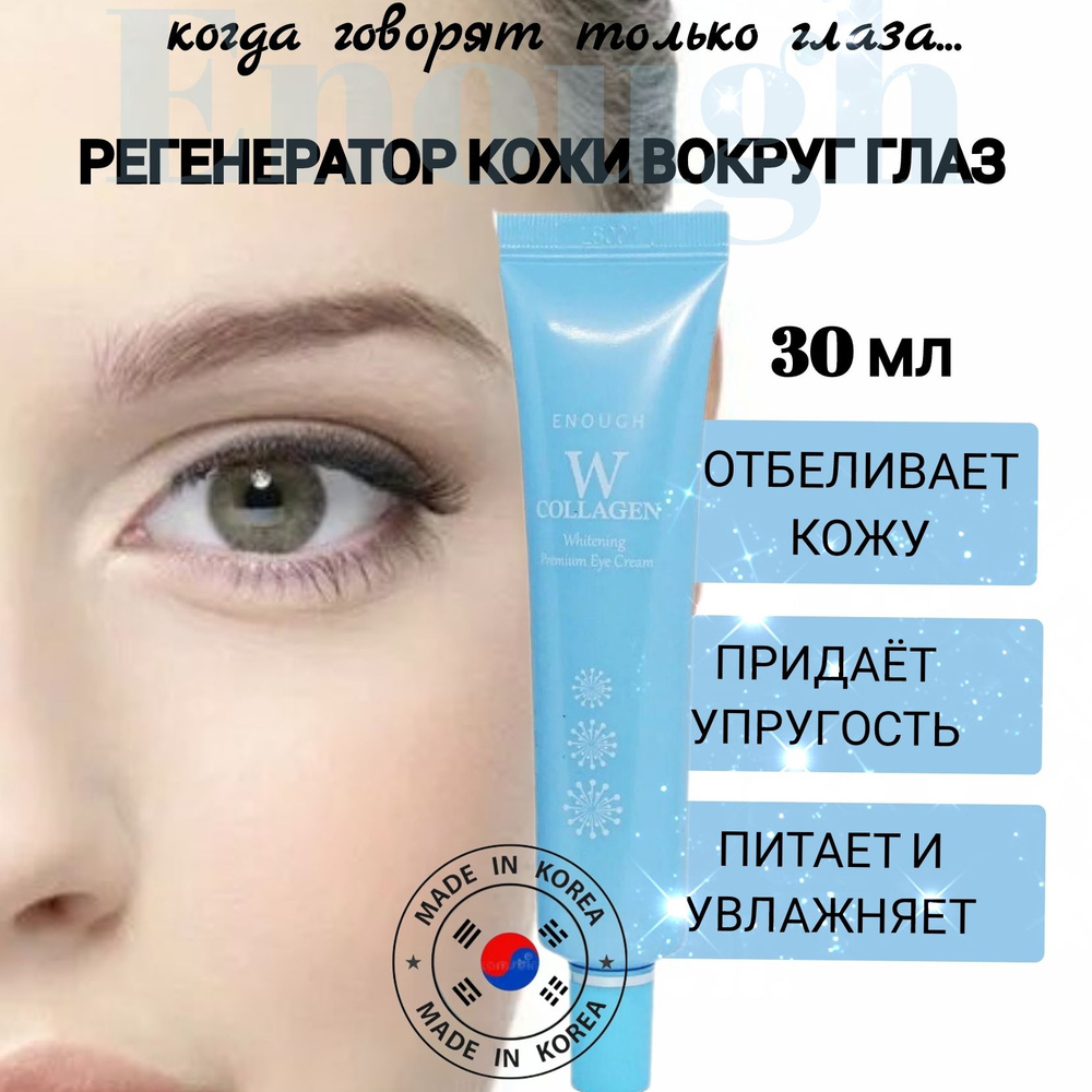 ENOUGH. Осветляющий корейский крем для кожи вокруг глаз с коллагеном W Collagen Whitening Premium Eye #1