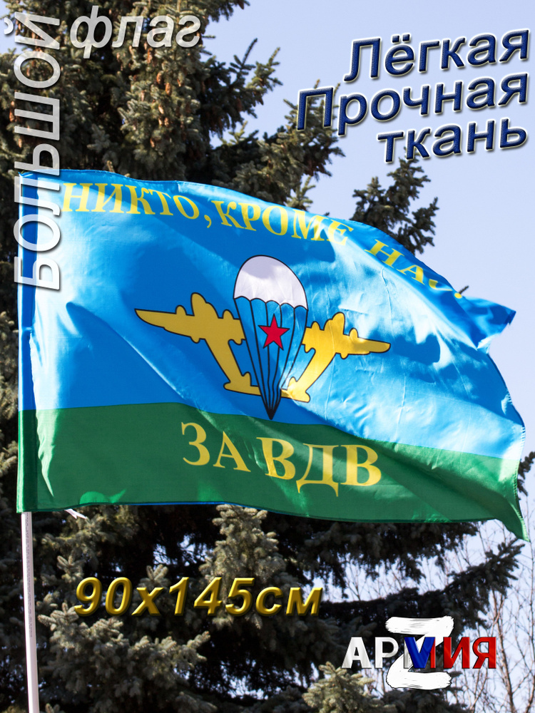 Флаг ВДВ СССР Никто кроме нас воздушно-десантные войска #1