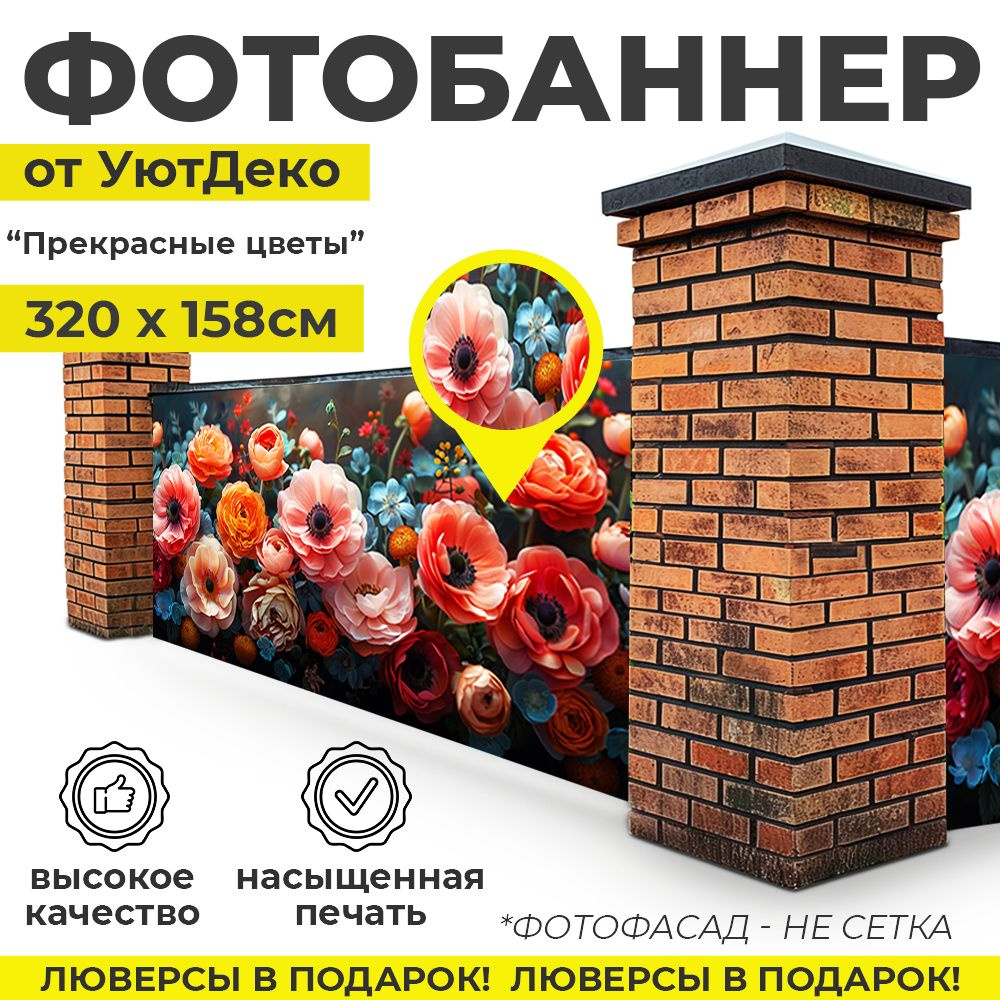 Фотобаннер "Фотофасад для забора и беседки" 320х158см УютДеко  #1