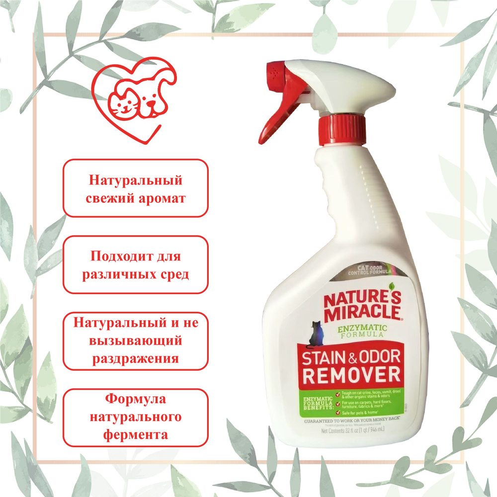 Nature's Miracle - Уничтожитель пятен и запахов от кошек классическая ...