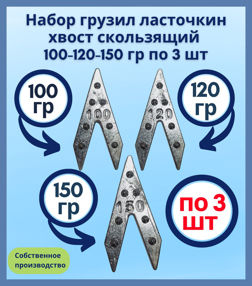 Набор грузил ласточкин хвост скользящий 100-120-150 гр по 3 шт  #1