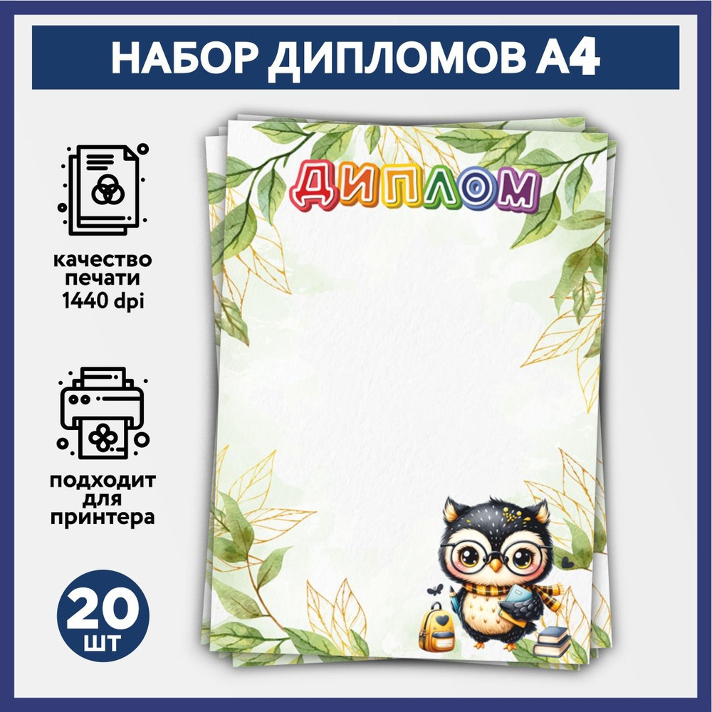 Набор дипломов об окончании начальной школы, выпускника детского сада А4, 20 шт, плотность бумаги 160 #1