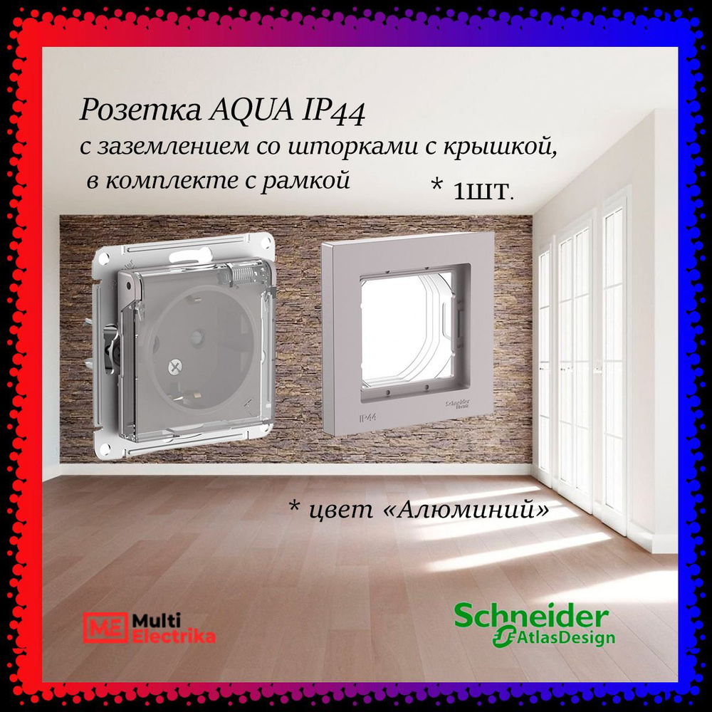 Розетка AQUA IP44 с заземлением со шторками с крышкой, в комплекте с рамкой 1-постовая Systeme Electric #1