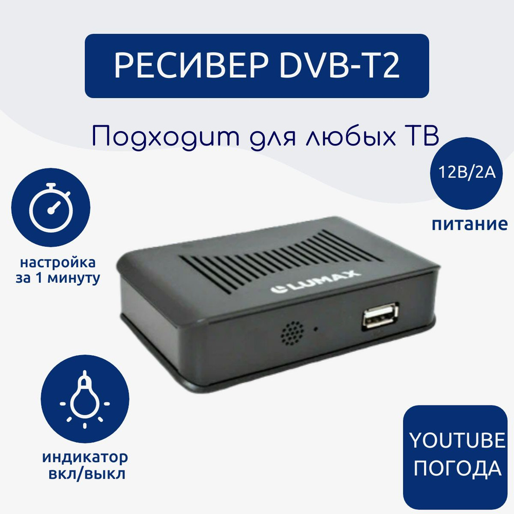 ТВ-ресивер Lumax DV1116HD, черный купить по выгодной цене в  интернет-магазине OZON (590863593)