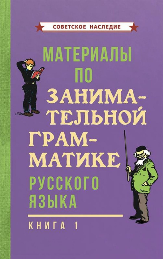 Материалы по занимательной грамматике русского языка #1