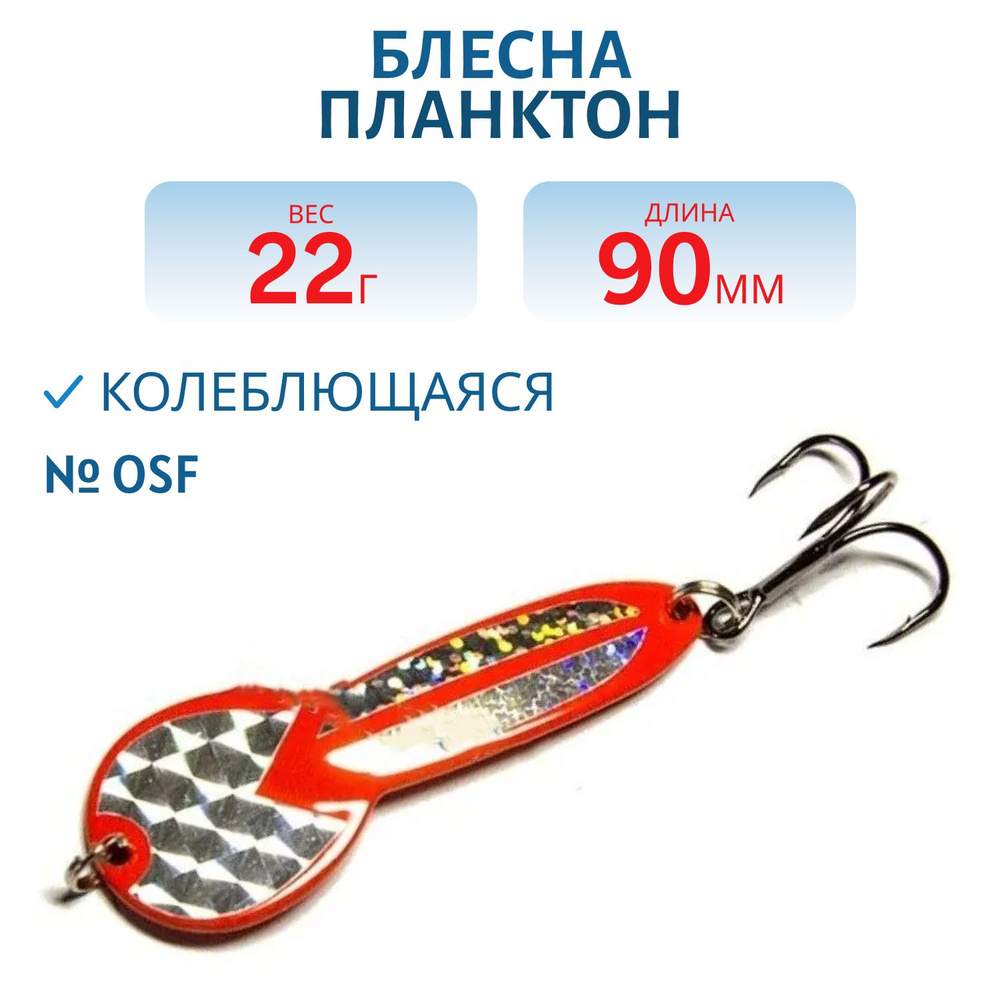 Блесна Планктон WPN09002201OSF Nord Waters.,Арт.00-00021037 #1