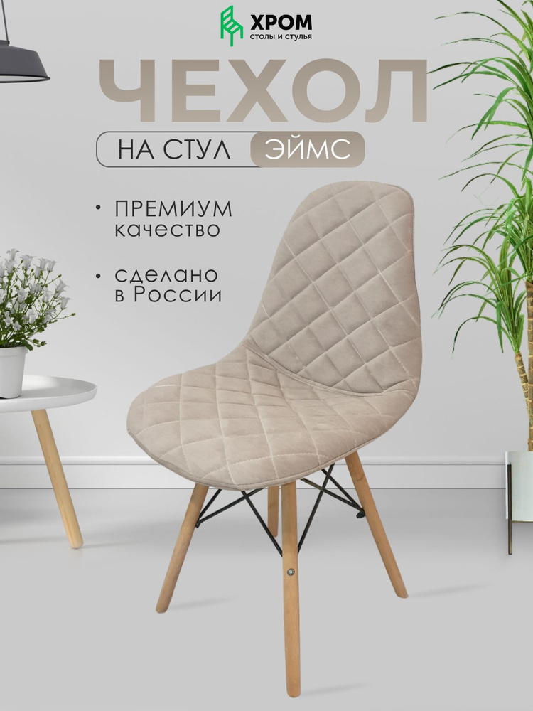 Чехол для стула Eames #1