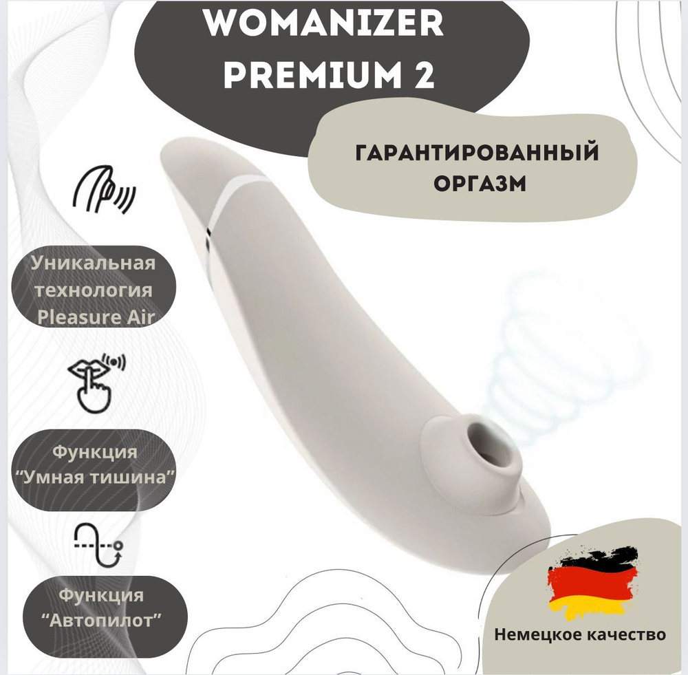 Бесконтактный клиторальный стимулятор Womanizer Premium 2 серый вакуумно-волновой вибратор для клитора #1