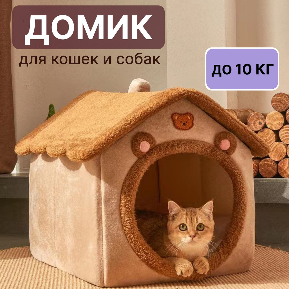 Домик для кошки и собак мелких пород мягкий - купить с доставкой по  выгодным ценам в интернет-магазине OZON (1541151328)