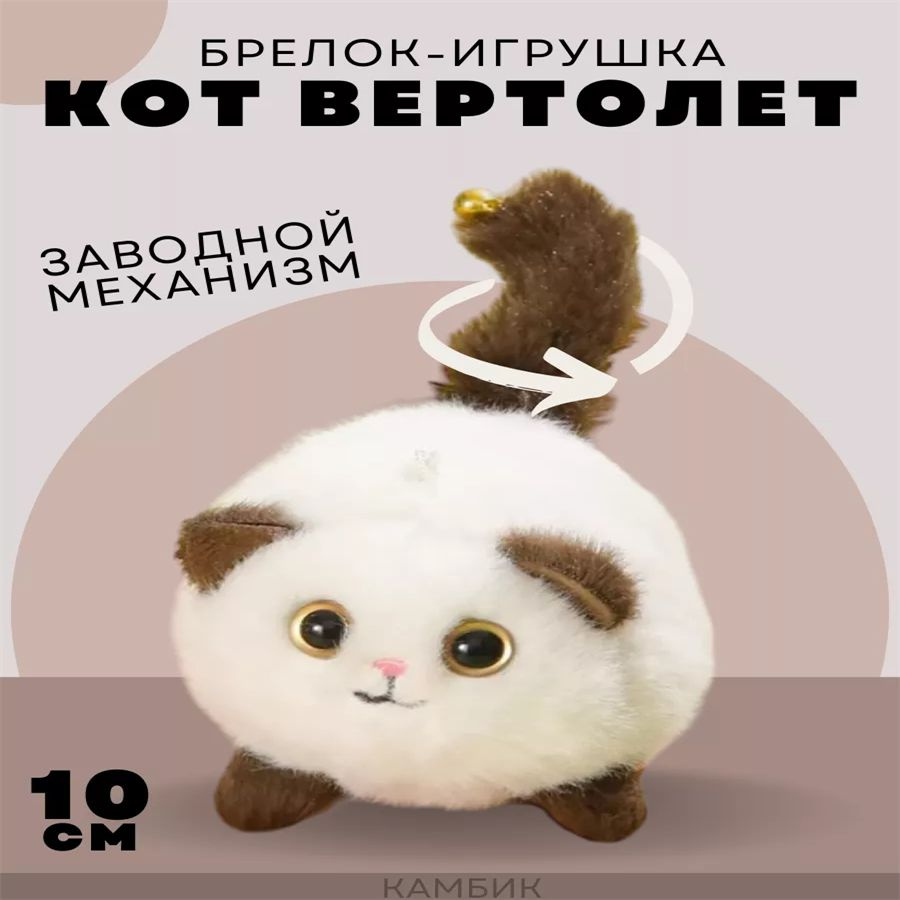 Мягкий брелок заводная игрушка Котик #1