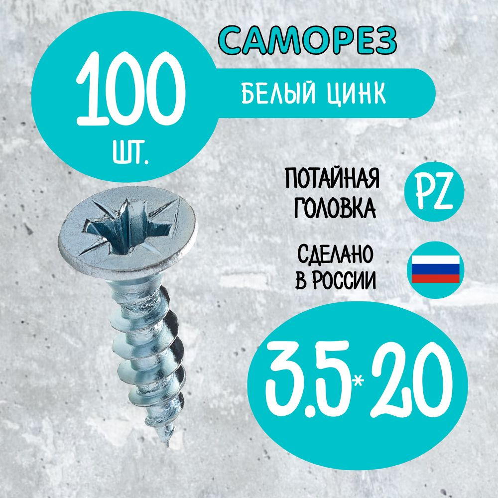 Саморез 3.5 x 20 мм 100 шт. #1