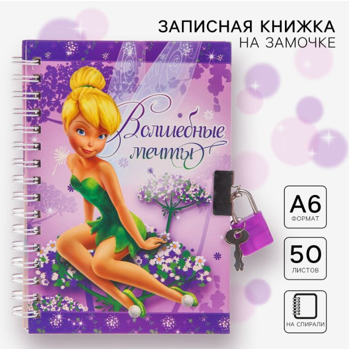 Записная книжка Disney Феи "Волшебные мечты", формат А6, 50 листов, на замочке, на кольцах  #1