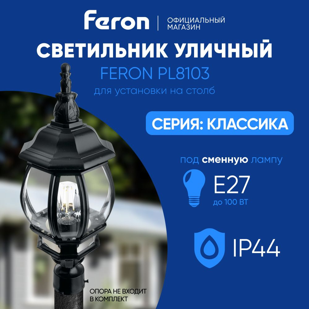 Светильник уличный E27 / Фонарь на столб / Столб IP44 черный Feron 8103 PL8103 Классика 11100  #1