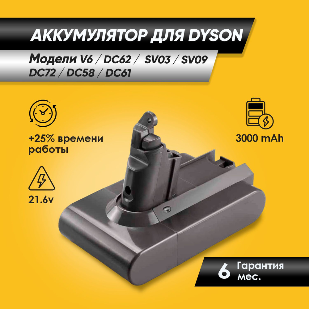 Аккумулятор для пылесоса Dyson (Дайсон) V6/DC62, SV03, DC58, DC59, DC61 ...