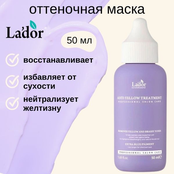 La'dor ANTI-YELLOW TREATMENT Маска для устранения желтизны волос 50мл  #1