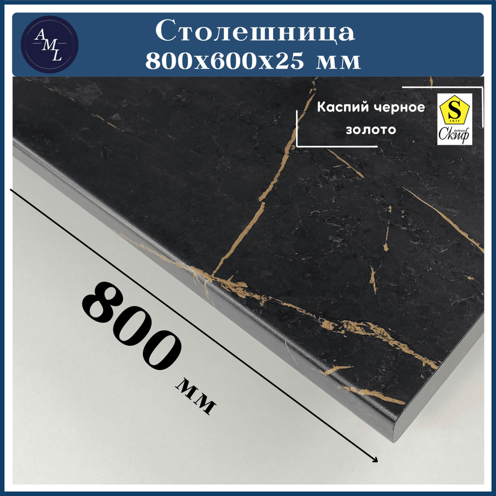 Столешница универсальная для кухни, стола, раковины, ванной Скиф 800 *600*25 мм, Каспий черное золото #1