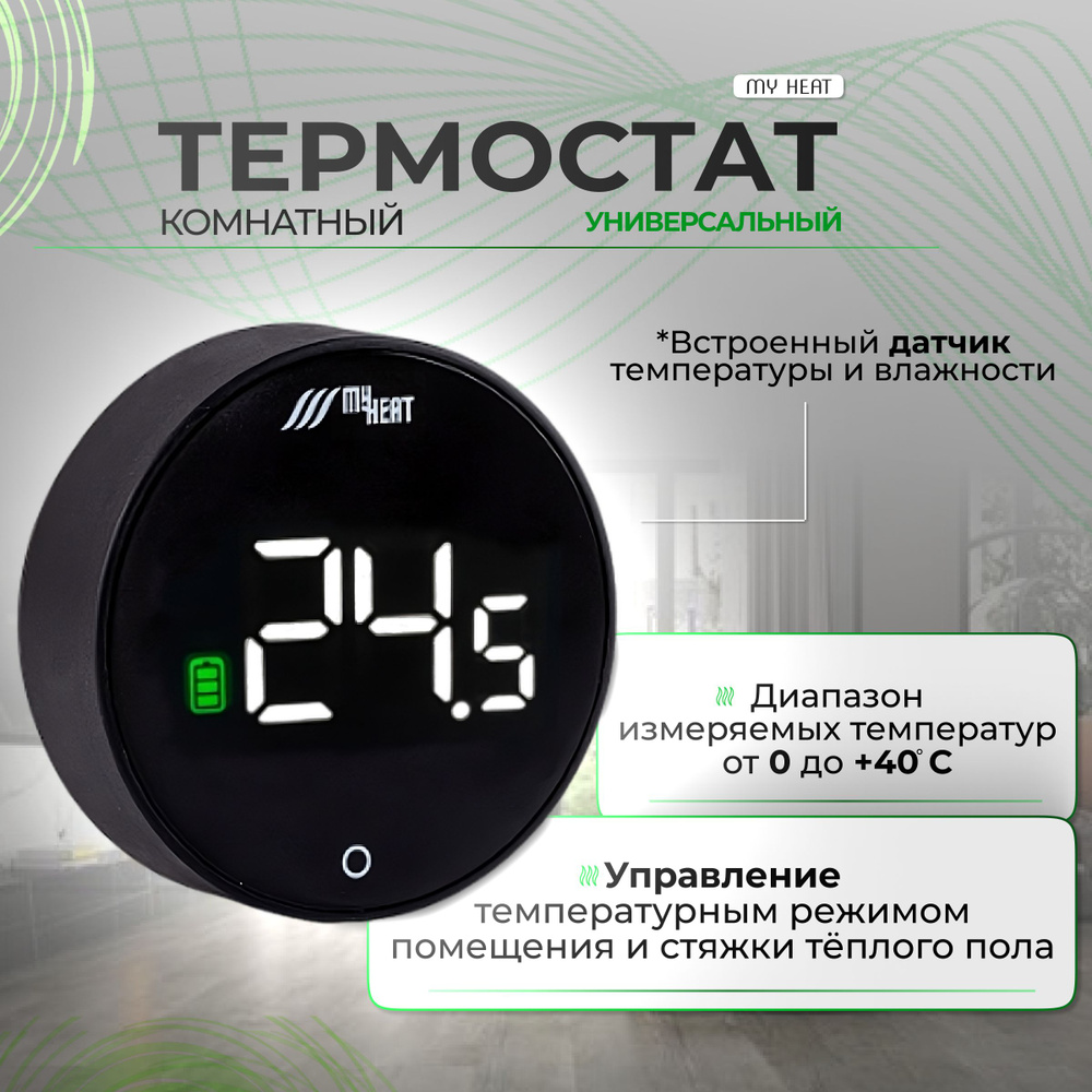 Комнатный термостат MyHeat #1